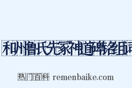 和州鲁氏先冢神道碑铭组词是什么意思的图片